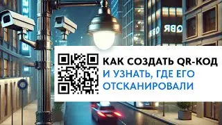 Как создать QR-код и сгенерировать UTM-метки отслеживания сканирования кода