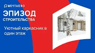 Одноэтажный каркасный дом для жизни | Новости со стройки