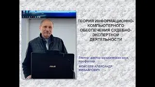Теория информационно-компьютерного обеспечения судебно-экспертной деятельности