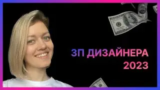 Сколько зарабатывает дизайнер. Как росла моя зарплата дизайнера