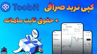 Toobit - آموزش کپی ترید و درآمد ثابت ماهانه از صرافی