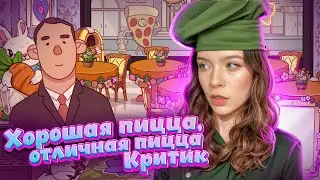 В ПИЦЦЕРИИ КРИТИК ► Хорошая пицца, Отличная пицца #88