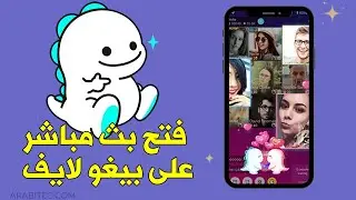 شرح طريقة فتح بث مباشر على بيغو لايف بالتفصيل خطوة بخطوة للمبتدئين