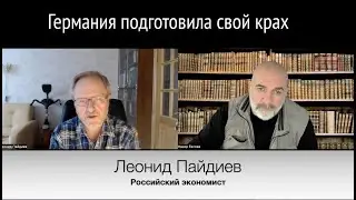 Германия подготовила свой крах. Леонид Пайдиев