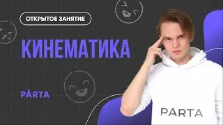 Кинематика | ФИЗИКА ОГЭ 2023 | PARTA