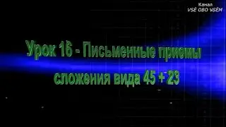 Математика 2 класс Урок 16 Письменные приемы сложения вида 45 + 23