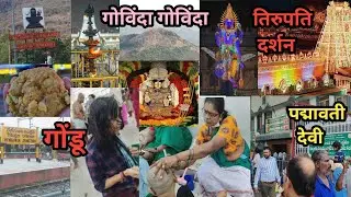 पूरी वीडियो देखे अगर तिरुपति जा रहे हैll Tirupati trip video