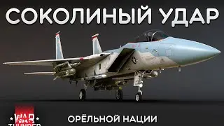 СИЛЬНЫЙ ОБЗОР F-15A в War Thunder 