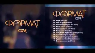 Czar - Snippet 2013(Не Формат)