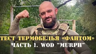 Тест термобелья «Фантом» 5.45 design. Часть 1. WOD “Murph”