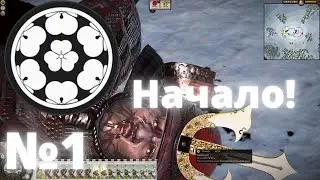 Total war SHOGUN 2 GRAND CAMPANING ТЕСЕКАБЕ №1 - НАЧАЛО !