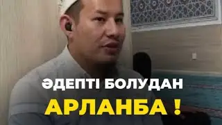 📌 Әдеп үйренуден арланба!🎙️ Ұстаз Ерболат Боханов#әдеп #ислам #шариғат #намаз #рек #рилс #рилз