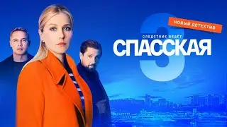 "Спасская 3"-Карина Андоленко, Роман Маякин (2023)