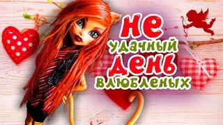 НЕУДАЧНЫЙ ДЕНЬ ВЛЮБЛЁННЫХ ❤ Торалай Страйп