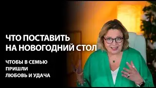 Что поставить на новогодний стол, чтобы стало больше любви и удачи