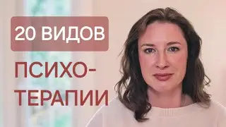 Виды психотерапии. Обзор 20 популярных терапевтических направлений.КПТ/ ЕМДР/ PBSP/ ЭОТ /др. Часть 2