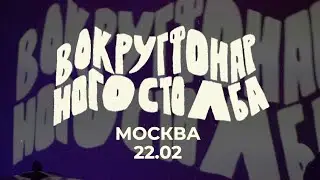вокруг фонарного столба – концерт в Москве 22.02.20