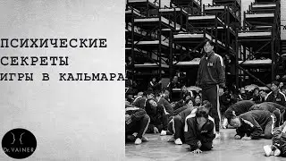Психические секреты «Игры в кальмара»