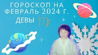 ДЕВЫ ♍️ - Гороскоп на февраль 2024 год.