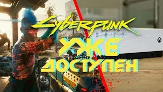 Cyberpunk 2077 УЖЕ МОЖНО СКАЧАТЬ. КИБЕРПАНК 2077 НА XBOX