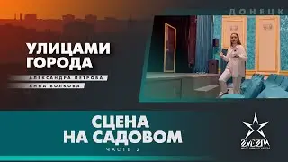 Сцена на Садовом (часть 2) / Проект «Улицами города» / Донецк, ДНР