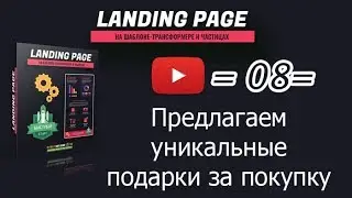 /08/ Предлагаем уникальные подарки за покупку