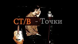 СТИВ - Точки
