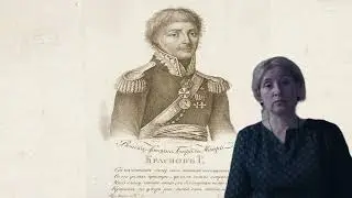 Иван Козьмич Краснов - генерал-майор из донских казаков, участник Отечественной войны 1812 года.