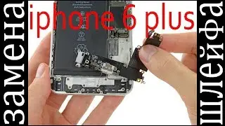 замена шлейфа зарядки iphone 6 plus