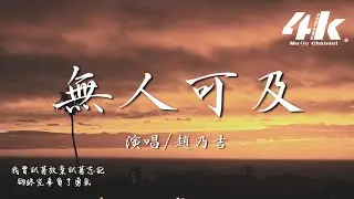 趙乃吉 - 無人可及 (原唱:王晴)『你無人可及 無人可替，我心中全是你。』【高音質|動態歌詞Lyrics】♫