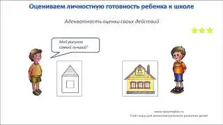 Психологическая готовность ребенка к школе