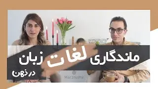 ترفندهای حفظ لغات زبان جدید و ماندگاری در ذهن