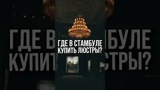 Люстры в Стамбуле | Люстра в Турции #шортс шортс #shorts shorts #люстры #люстра #стамбул #турция