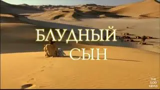 Сын мой, как долго я ждал. Блудный сын.
