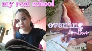 МОЙ ВЕЧЕР ПОСЛЕ ШКОЛЫ \\ учёба,отдых,уход \\ my real school evening routine