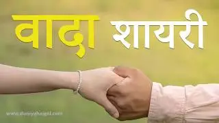 वादा शायरी |  Wada Shayari | Promise Shayari