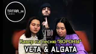 Кавер на песню Xcho - "ВОРОНЫ"  от артистов музыкального лейбла Tatar_in_label.