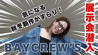 【BAYCREW'S】2024年秋冬展示会潜入！気になる新作をレポート！【ベイクルーズ】