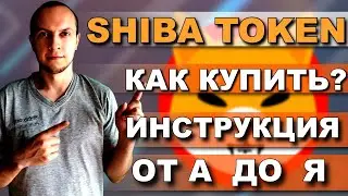 Shiba token как купить? Shiba token что это? SHIBASWAP / как купить usdt с карты за гривны рубли