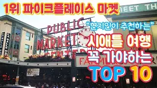 Pike Place Market - Must Visit Places No.1 in Seattle