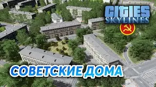 СТАЛИНКИ - Cities: Skylines 