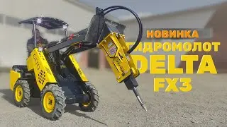 Гидромолот на мини погрузчик MAKER 600 / DELTA FX-3