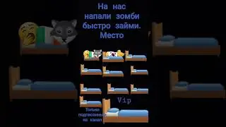 на нас напали зомби быстро займи себе место 2 часть ка и просили