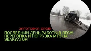 Погрузка МТЗ на эвакуатор! последний рабочий день в лесу!