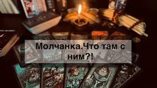 Молчанка‼️Почему?Что там с ним?‼️
