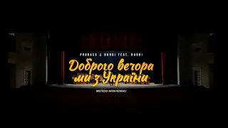 Доброго вечора, ми з України!