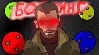 НИКО БЕЛЛИК и БОУЛИНГ|анимация (Норе)