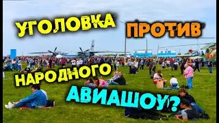 ⚠️ Народное Авиашоу 2023 под угрозой? - Следствие против Аэродрома Мочище в Новосибирске