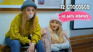 12 СПОСОБОВ НЕ ДАТЬ ЖВАЧКУ