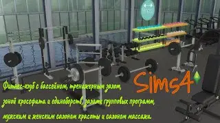 Sims 4 фитнес-клуб с бассейном, салоном красоты, зоной единоборств, тренажеркой 